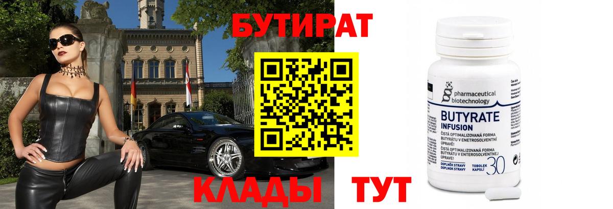 БУТИРАТ 99% Белгород