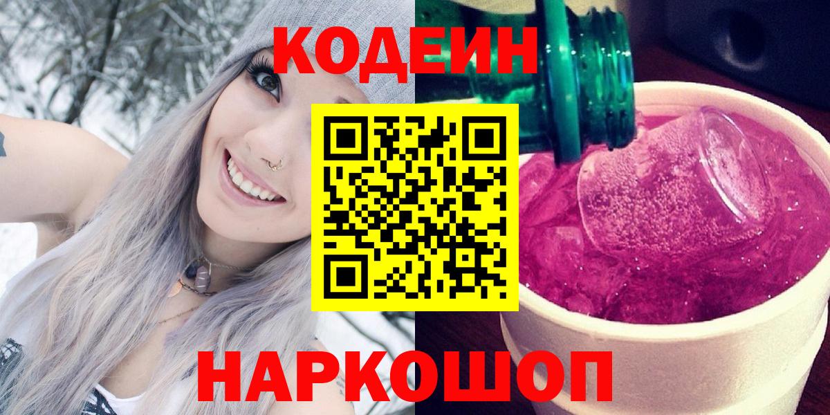 Codein Purple Drank Белгород