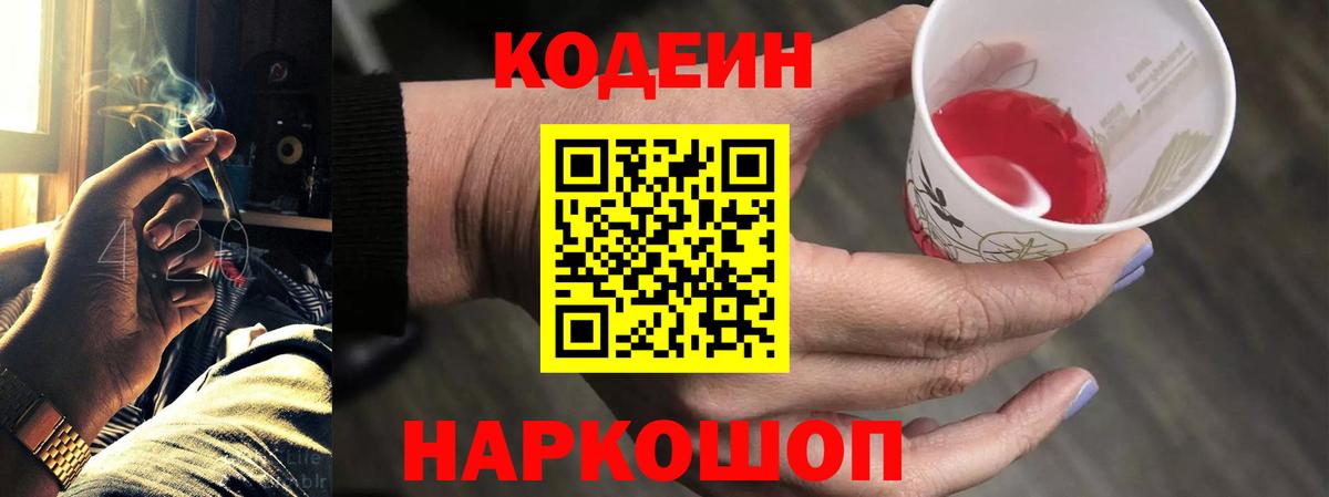 Белгород  Кодеиновый сироп Lean напиток Lean (лин)  Кодеин Purple Drank  сколько стоит  Вход с VPN 
